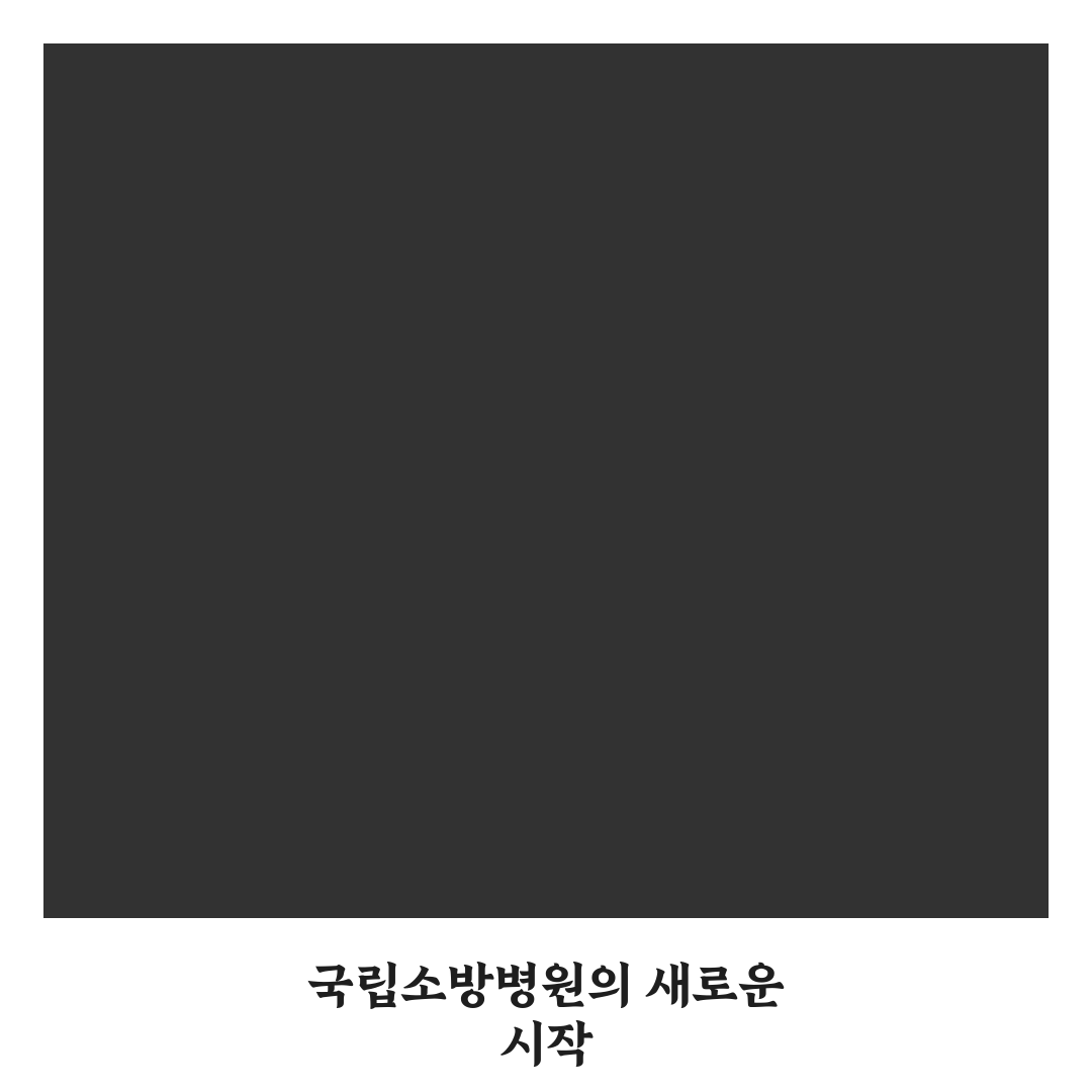 국립소방병원 개원 소식과 주요 정보 정리