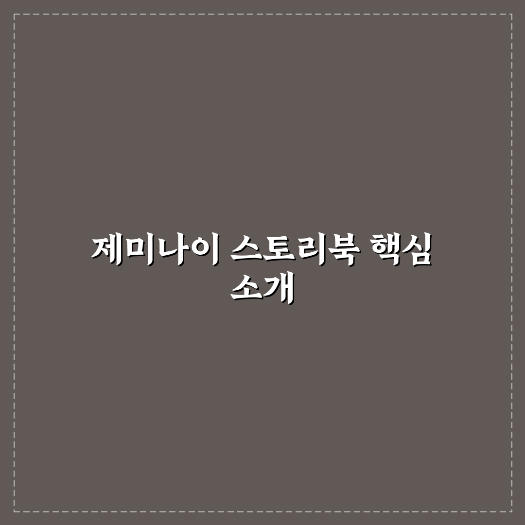 제미나이 스토리북 활용법과 꿀팁 쉽게 정리하기