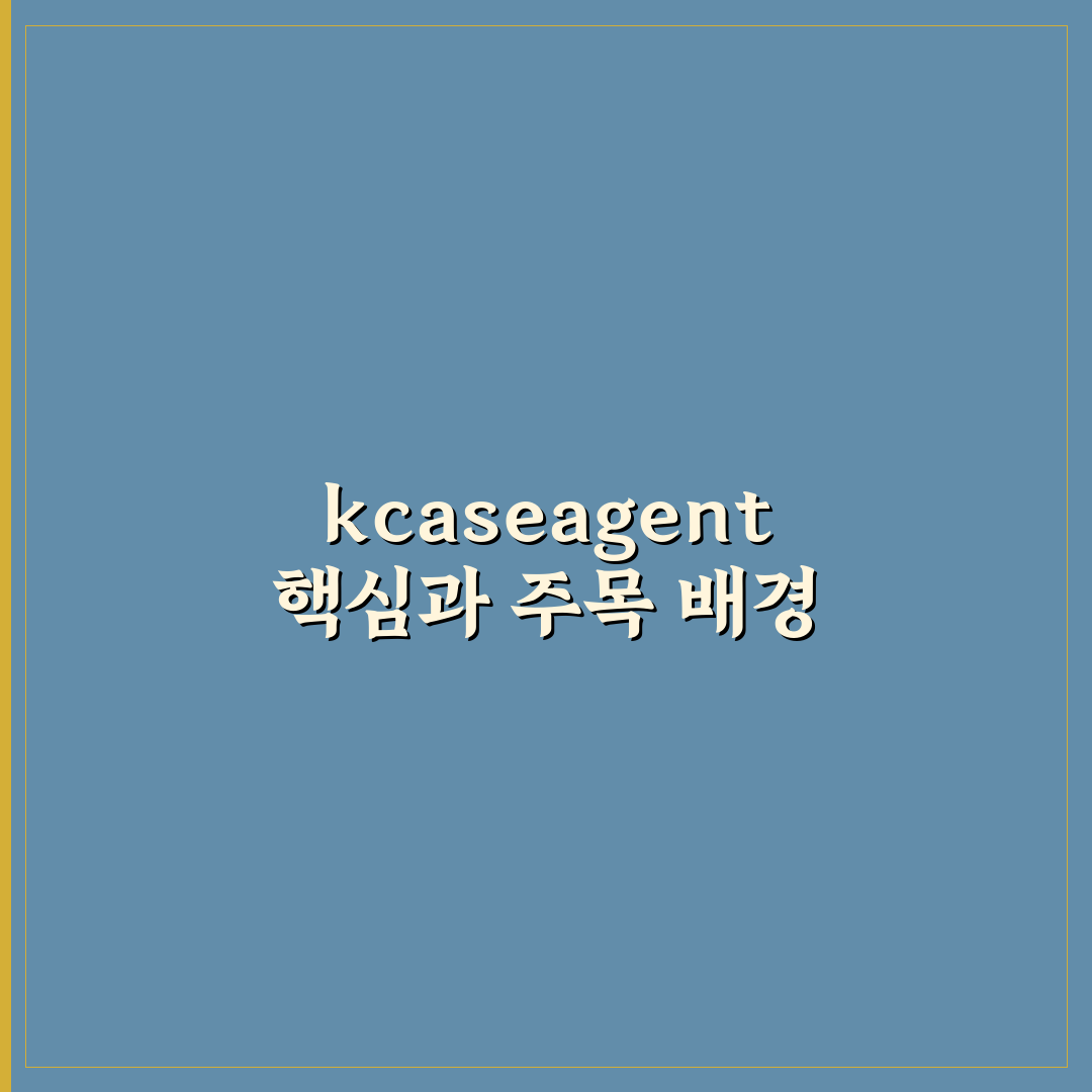 kcaseagent 비교와 분석으로 보는 5가지 선택 기준