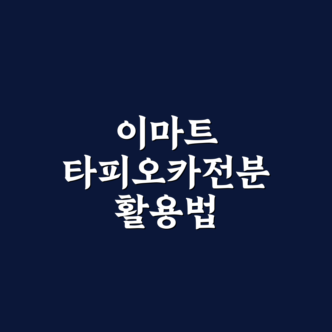 이마트 타피오카전분 사용법과 꿀팁 쉽게 알려드려요