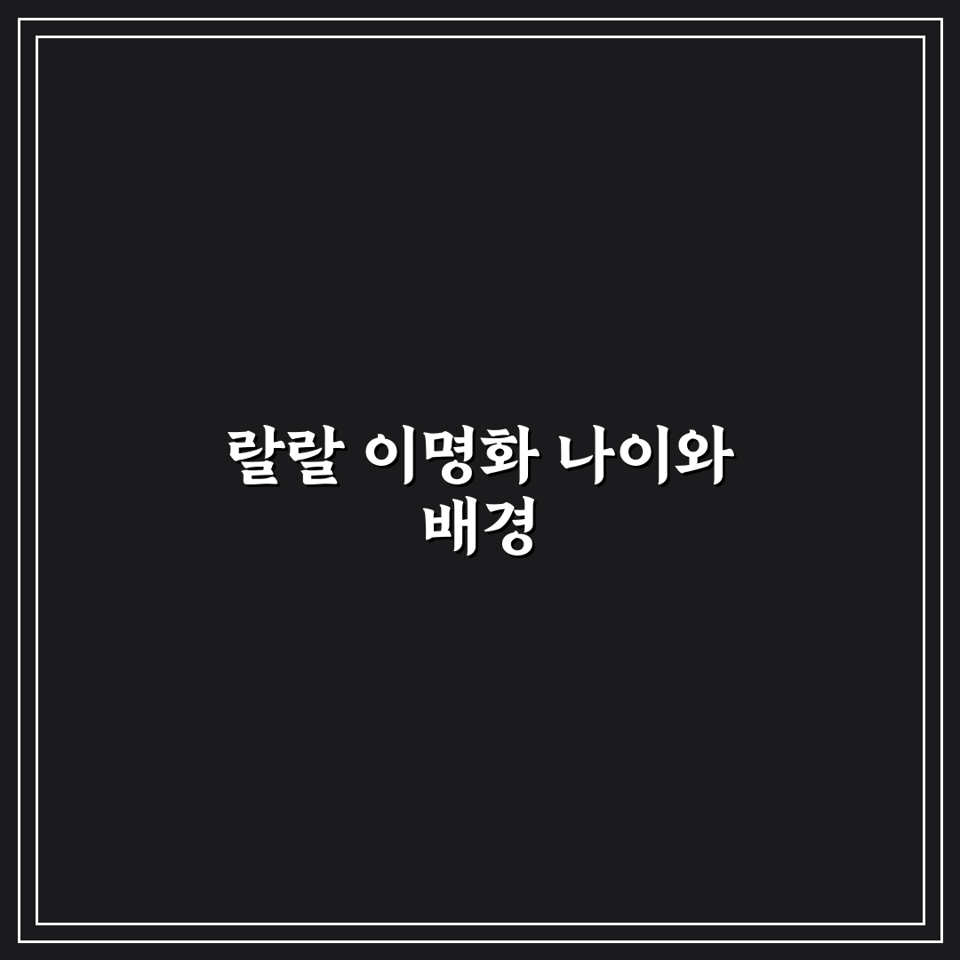 랄랄 이명화나이와 프로필 완벽 정리 알려드려요