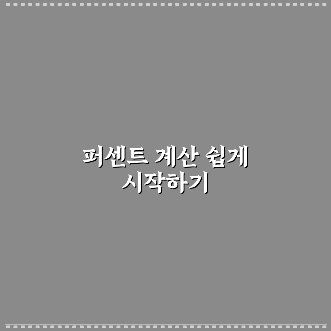 퍼센트계산기 계산방법 직접 알아보니 실생활에 도움돼요