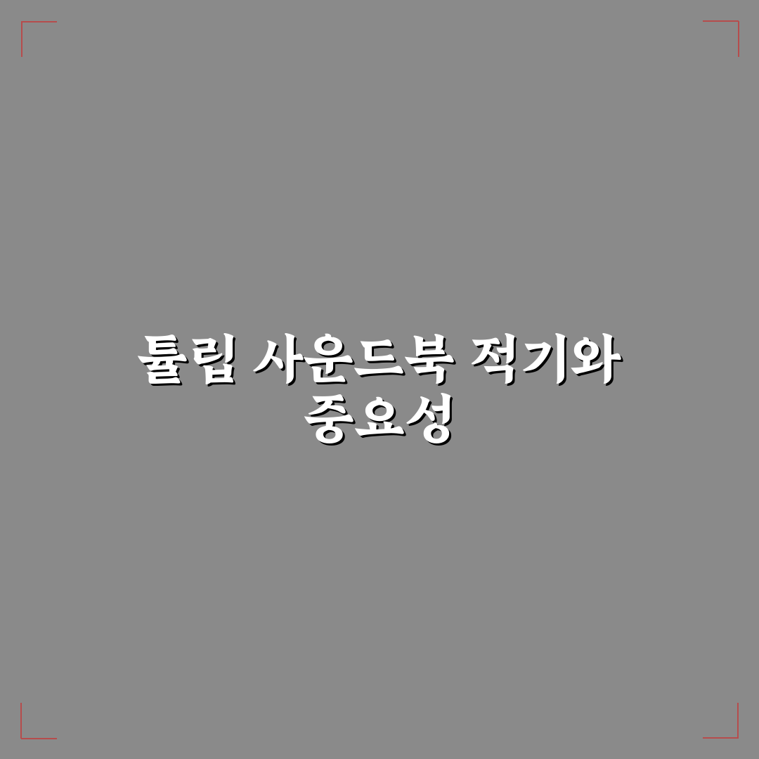 튤립 사운드북 시기와 특징 쉽게 알려드려요