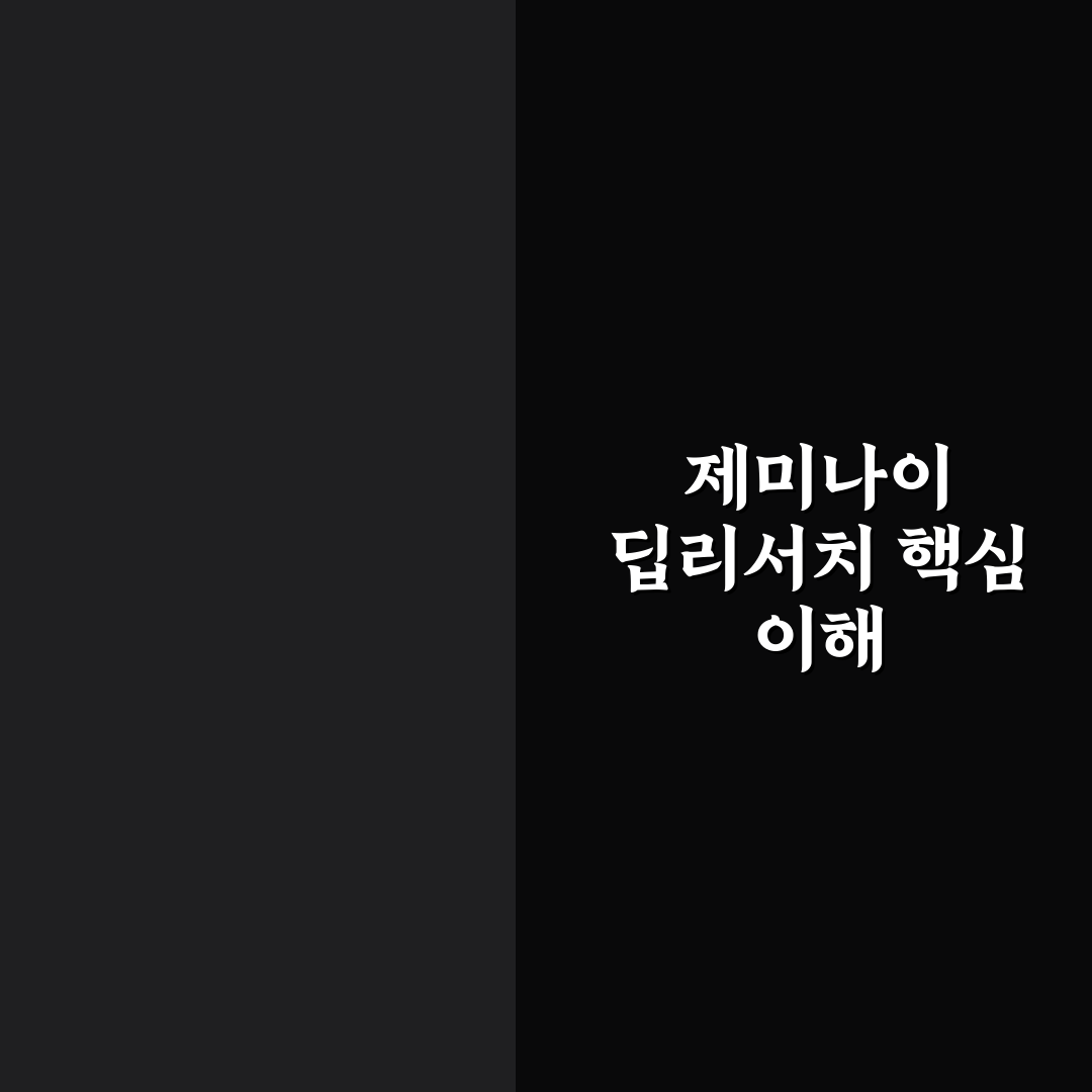 제미나이 딥리서치 사용법 5가지 체크포인트 총정리
