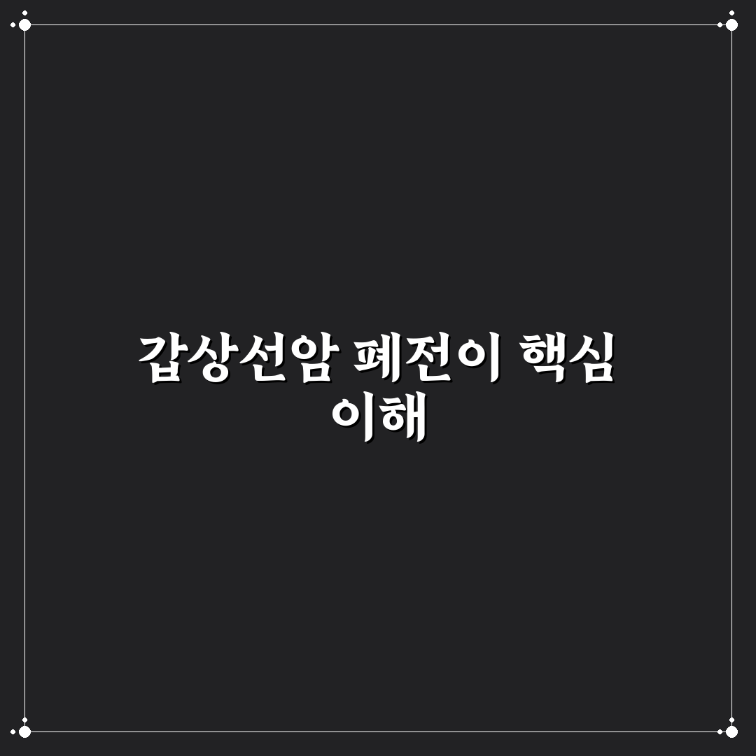갑상선암 폐전이 확률과 증상 쉽게 알려드려요