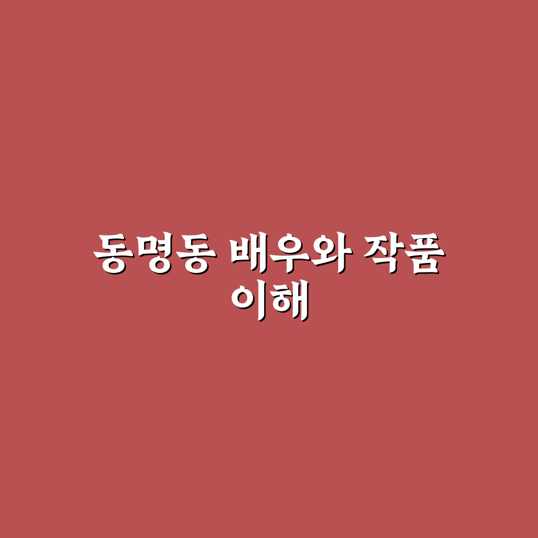 동명동 주연 핵심 정보와 활용 팁 알려드려요