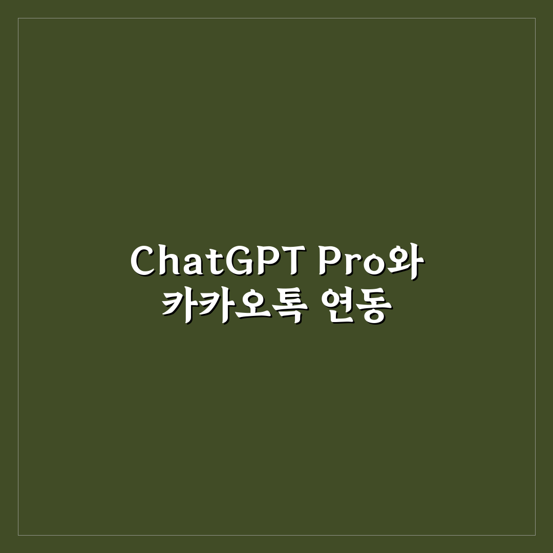 chatgpt pro 카카오톡 연동 5가지 기준 분석과 비교