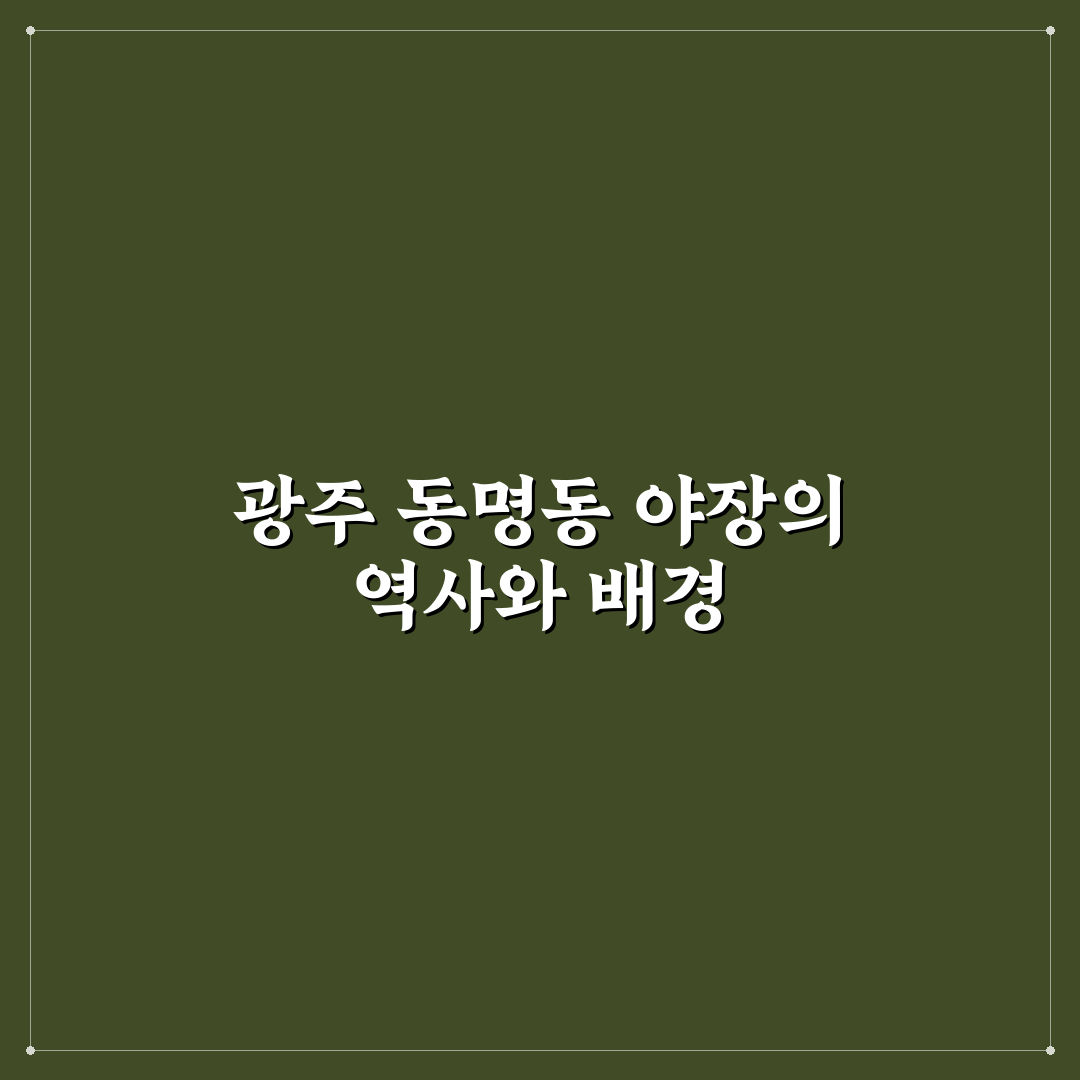 광주 동명동 야장 이용 꿀팁과 방문 후기 정리