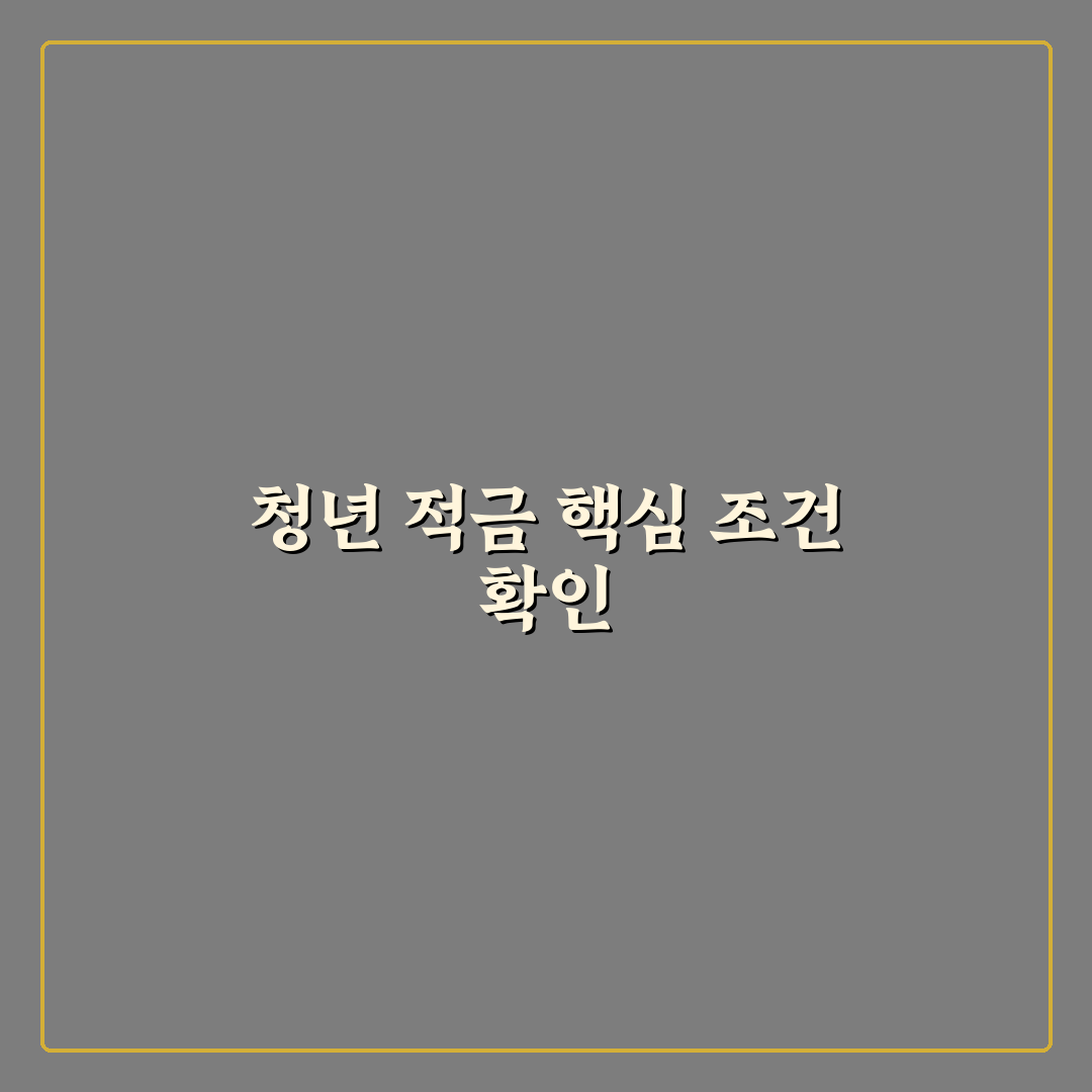 복지로 청년적금 비교와 5가지 가입 조건 총정리