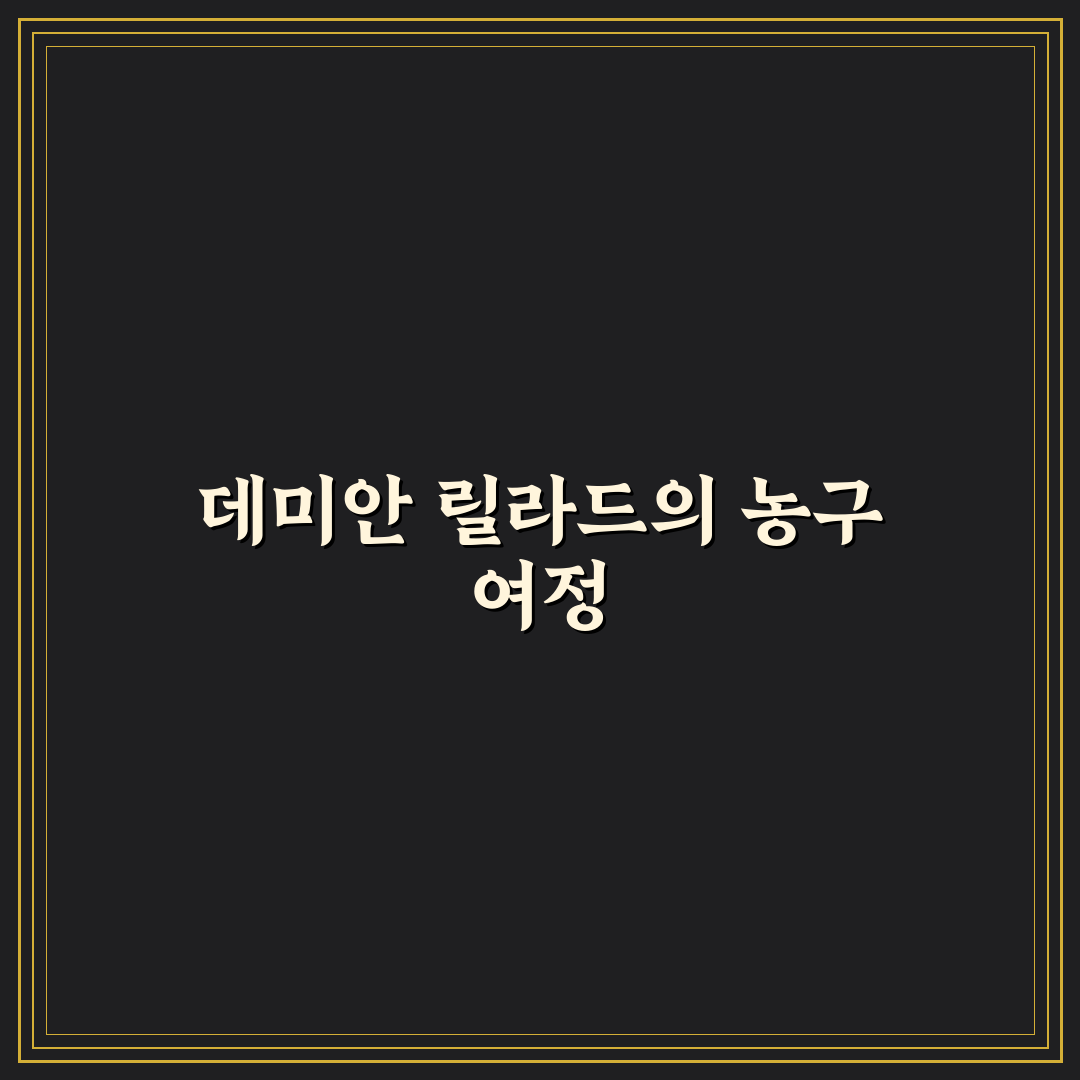 데미안 릴라드 경기력 분석과 플레이 스타일 정리