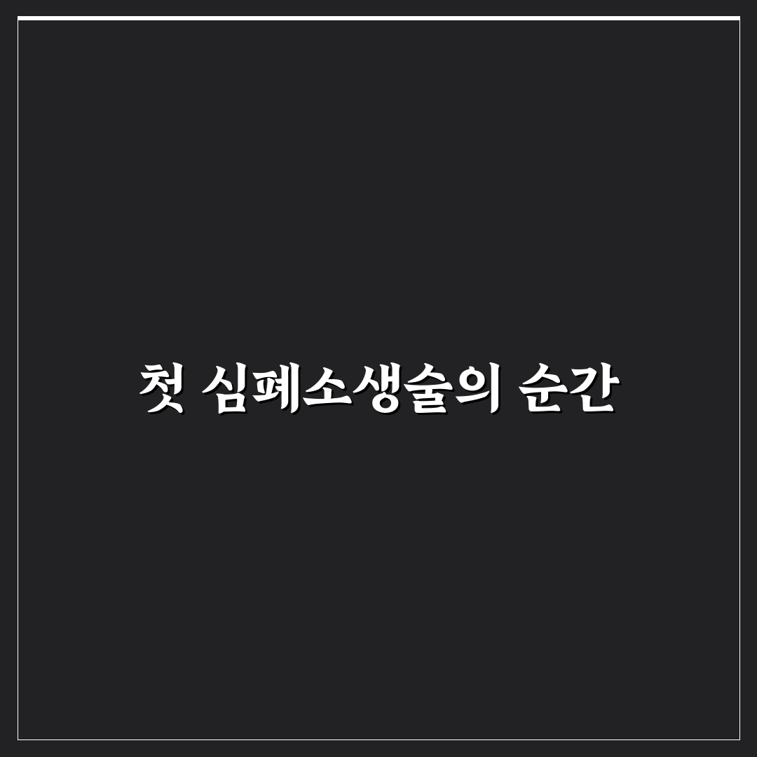심폐소생술 횟수 직접 알아보니 중요한 이유