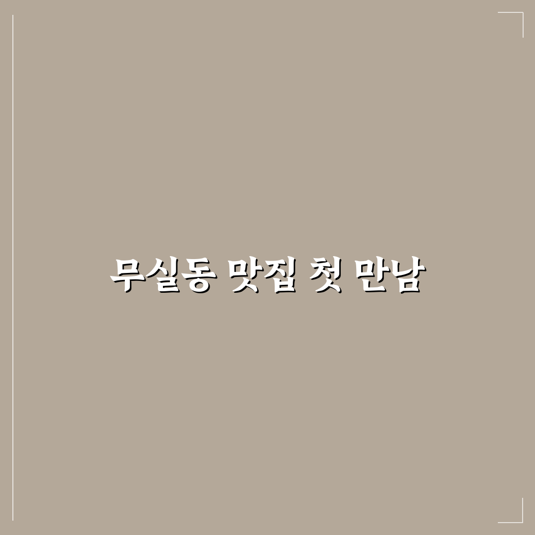 무실동 횟집 방문 후기, 가성비와 신선도 직접 느껴보니