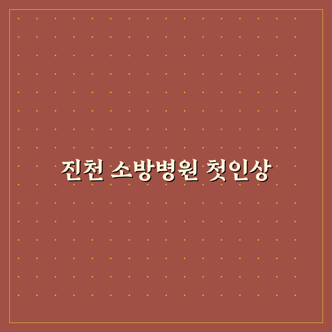 진천 소방병원 방문 후기, 실제 경험해보니 알게 된 점