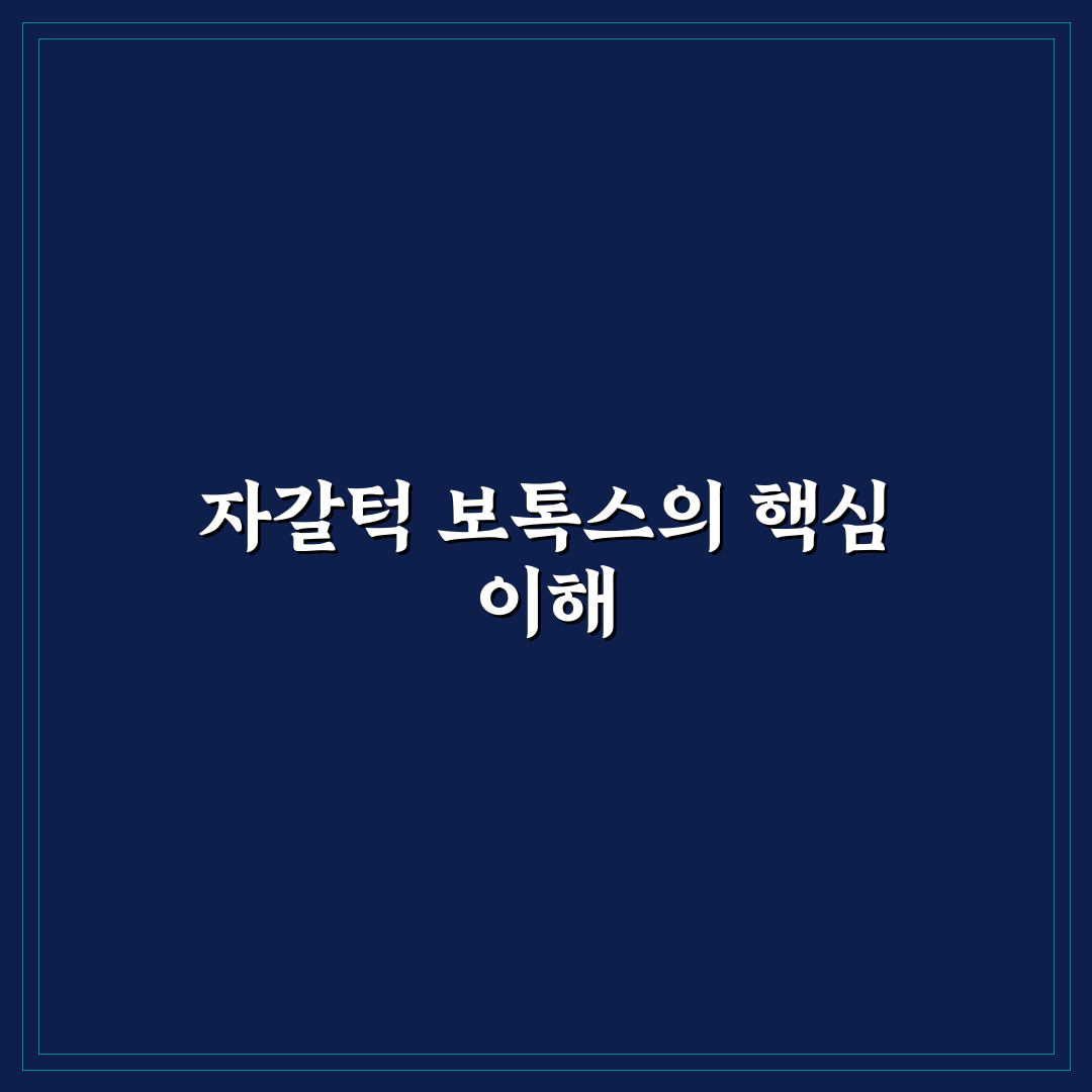 자갈턱 보톡스 시술 방법과 효과 꿀팁 알려드려요