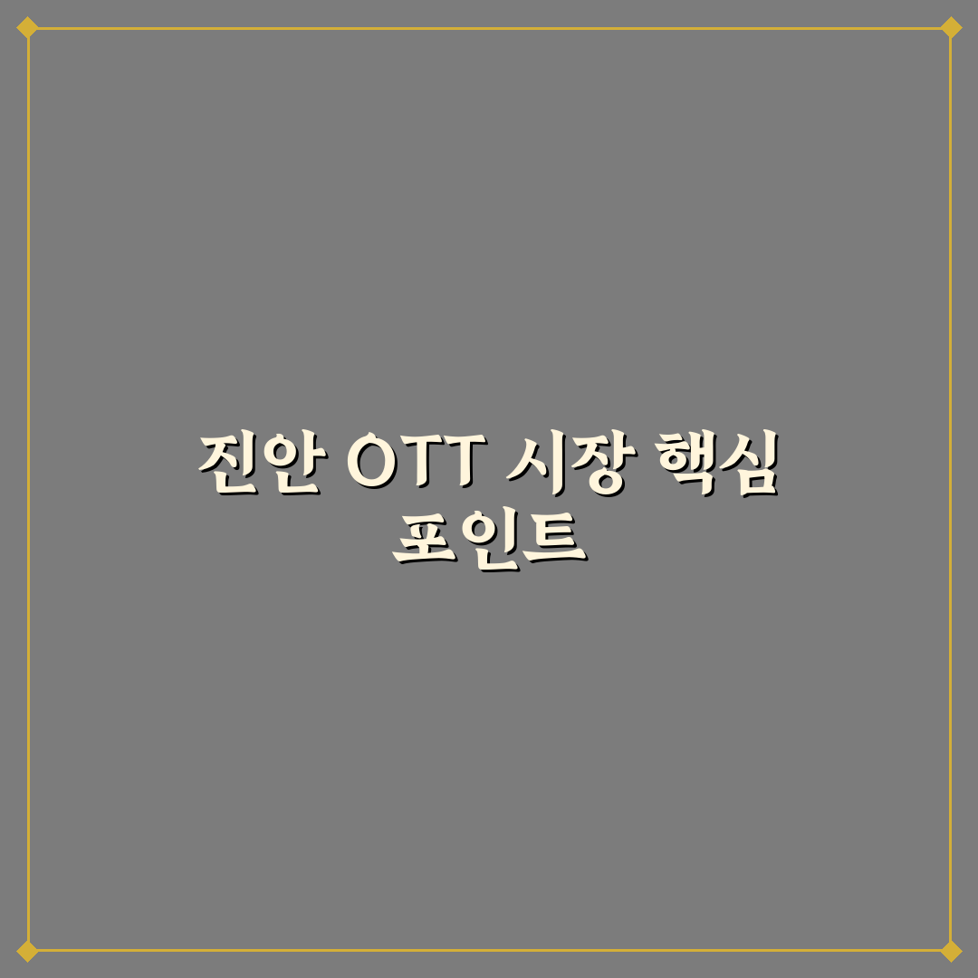 ott 진안 비교와 분석을 통한 5가지 주요 기준 총정리