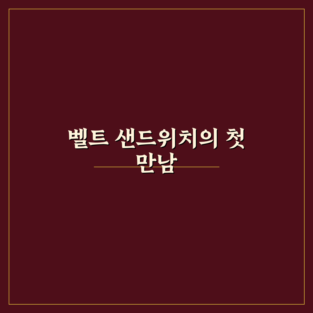 belt 샌드위치 뜻, 직접 알아보니 흥미로운 배경