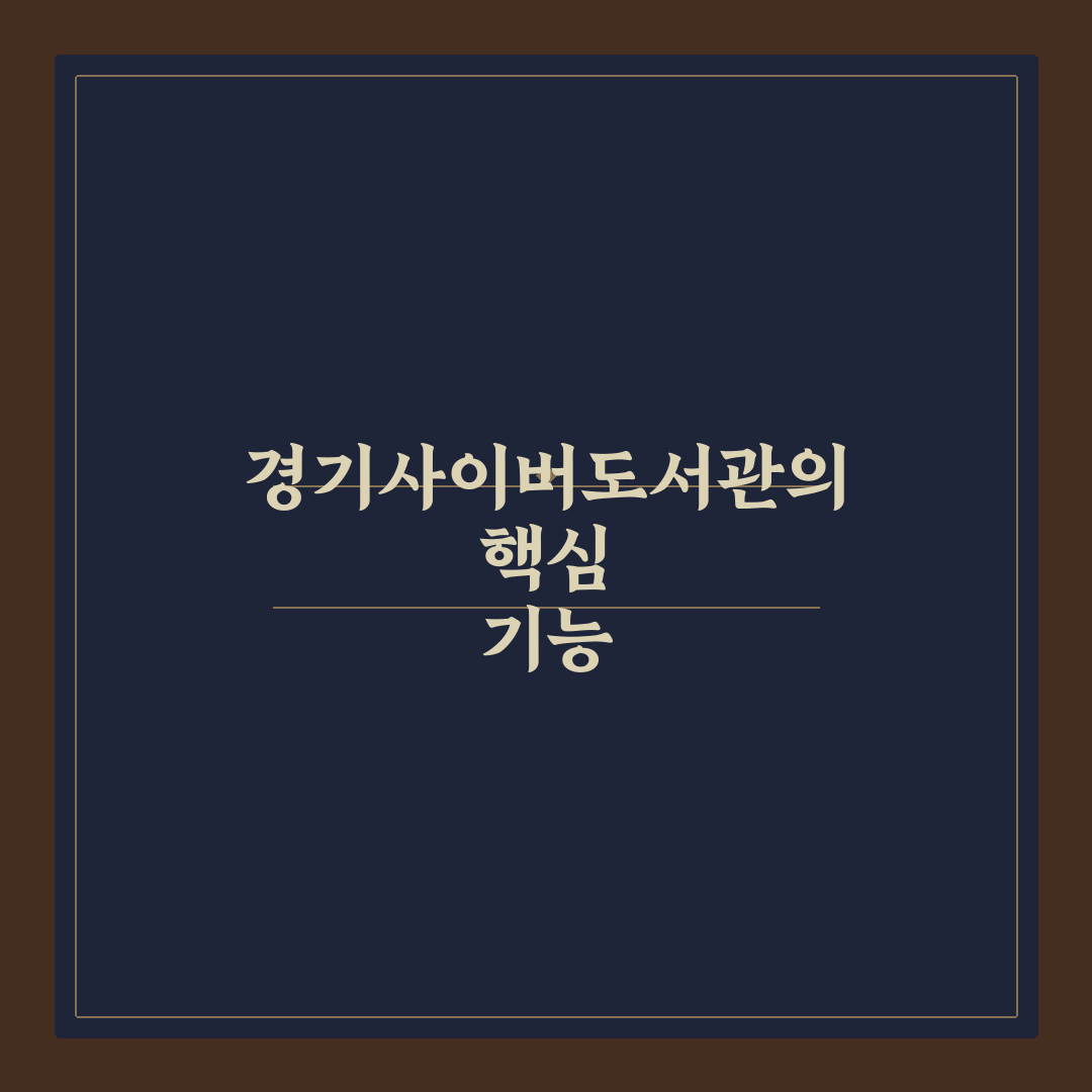 경기사이버도서관 이용 방법과 꿀팁 정리