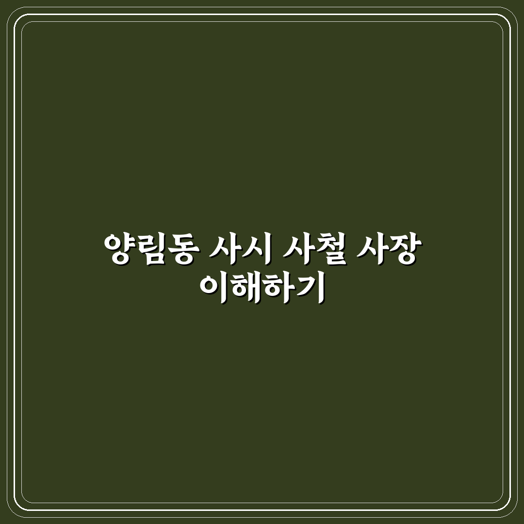 양림동 사시 사철 사장 이용 꿀팁과 후기 정리