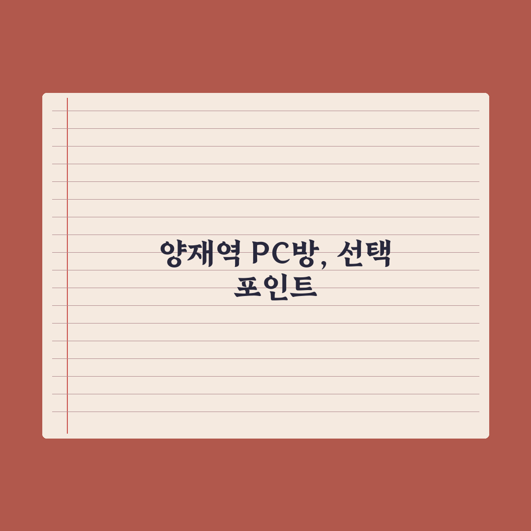양재역 피시방 5가지 비교와 선택 기준 총정리