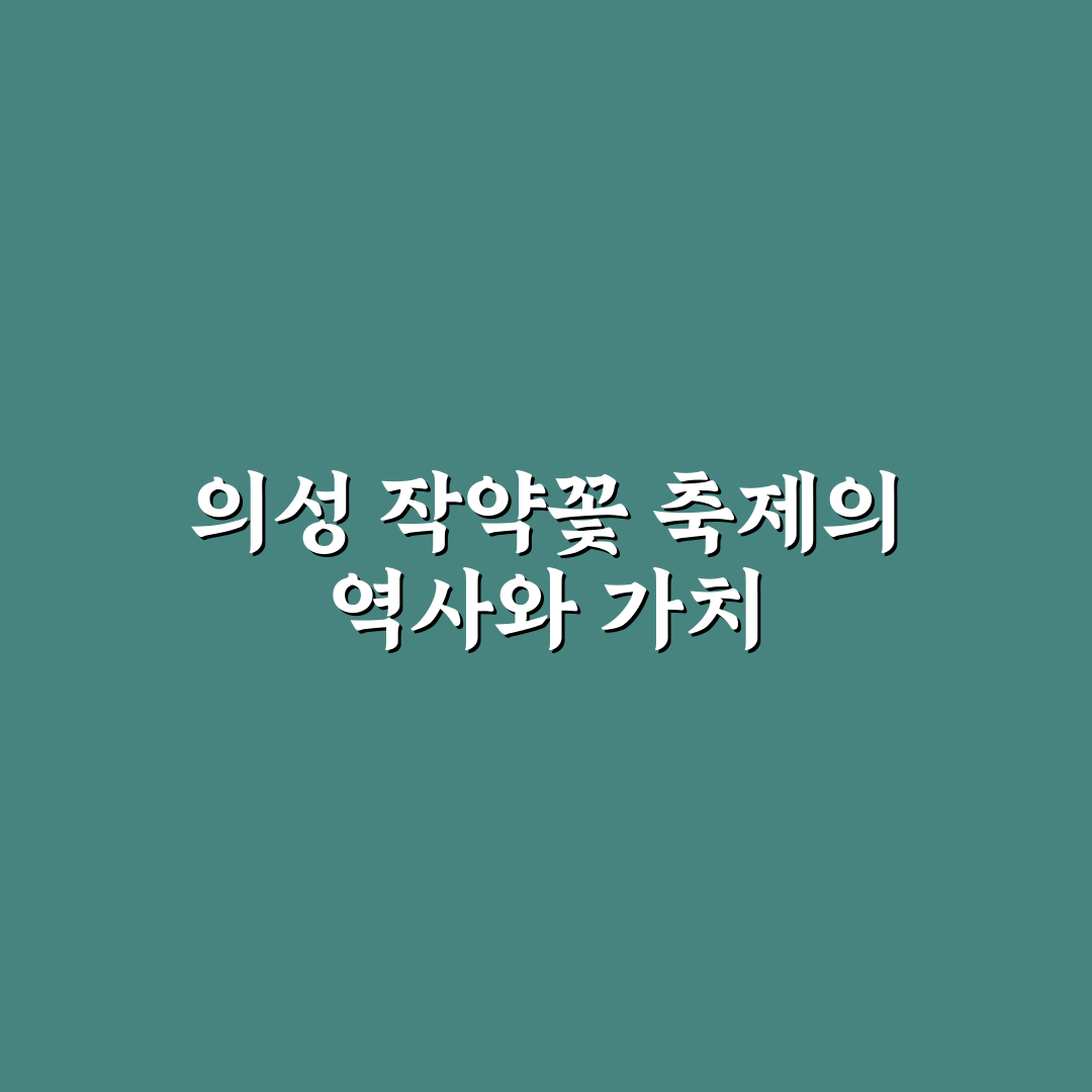 의성 작약꽃 축제 방문 꿀팁과 즐길 거리 정리