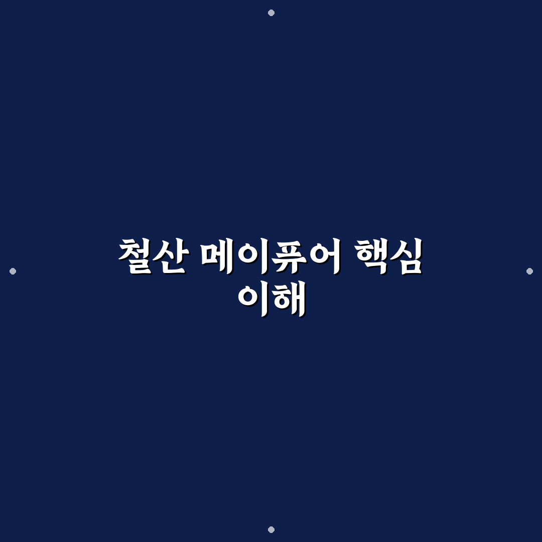 철산 메이퓨어 사용법과 꿀팁 쉽게 알려드려요