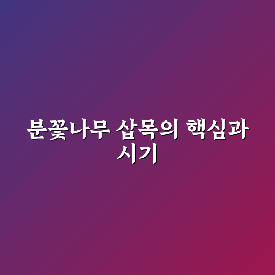 분꽃나무 삽목 성공을 위한 5가지 체크포인트 분석