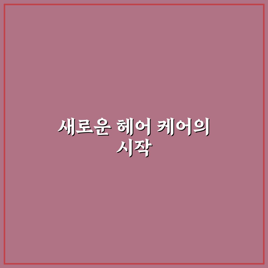 오디드 샴푸 사용 후기, 직접 써보니 달라진 모발결