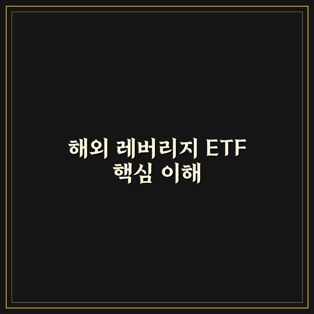 해외 레버리지 etf 교육 방법 쉽게 배우는 꿀팁 공유