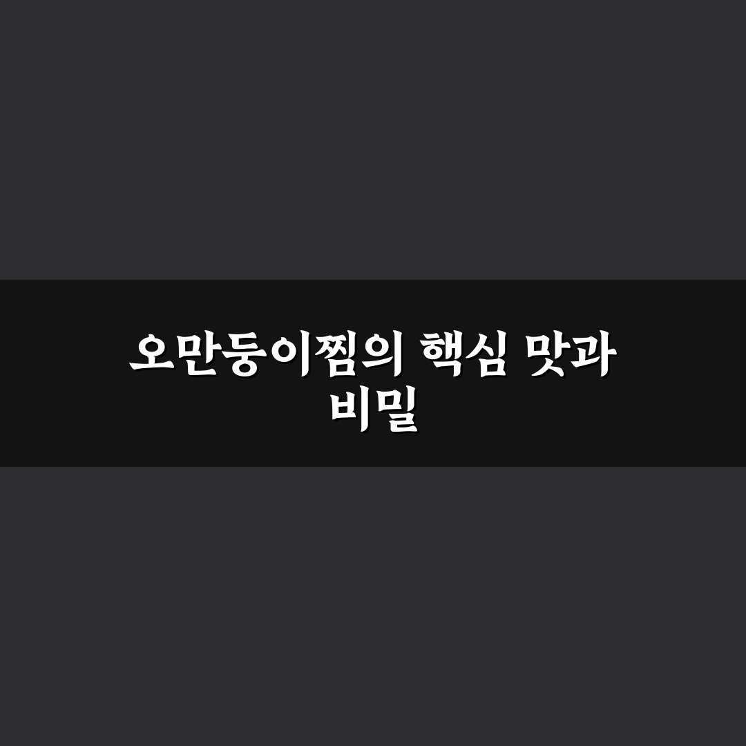 오만둥이찜 레시피 쉽게 따라 하는 꿀팁 공유