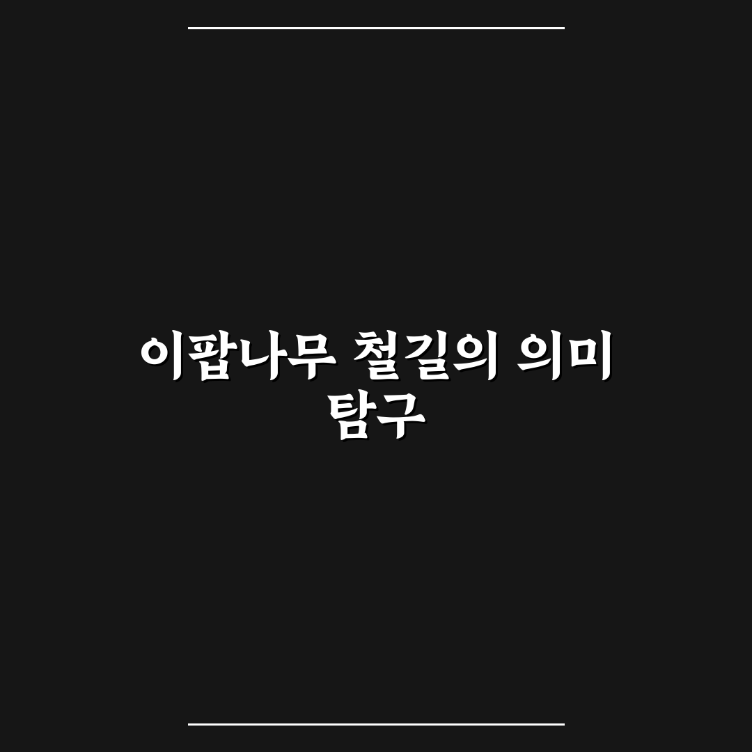 이팝나무 철길 산책 꿀팁과 즐길 거리 정리