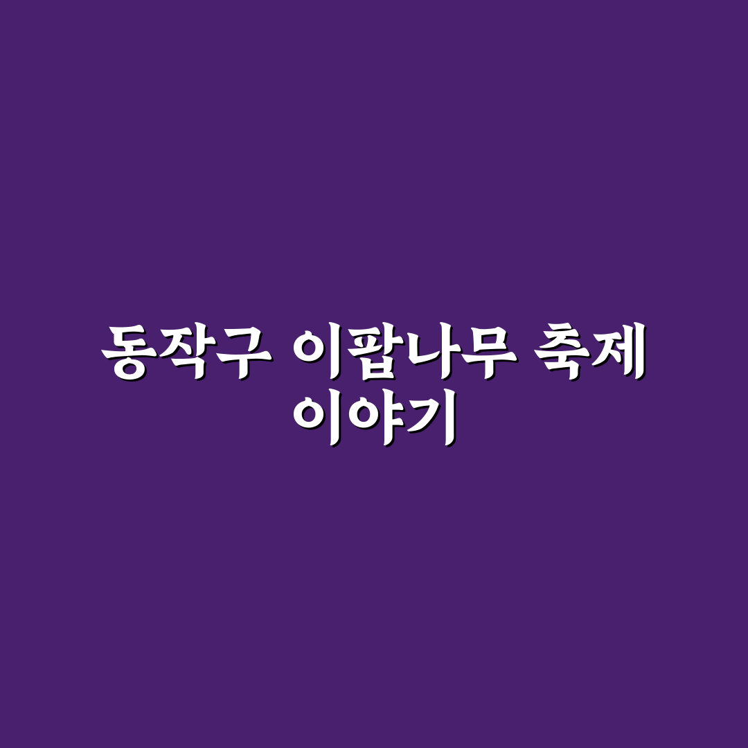 동작구 이팝나무 축제 방문 꿀팁과 즐길거리 정리