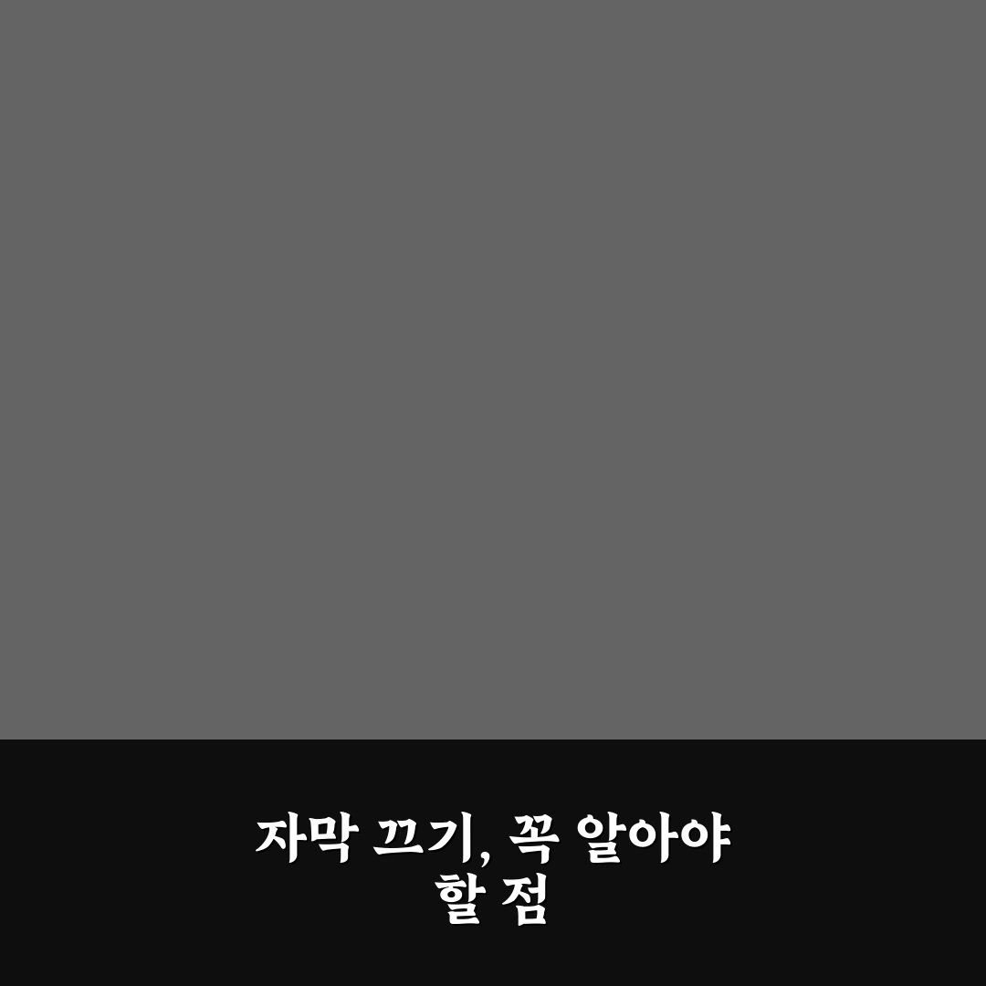 유튜브 자막 끄기 방법 비교와 설정 가이드 5가지