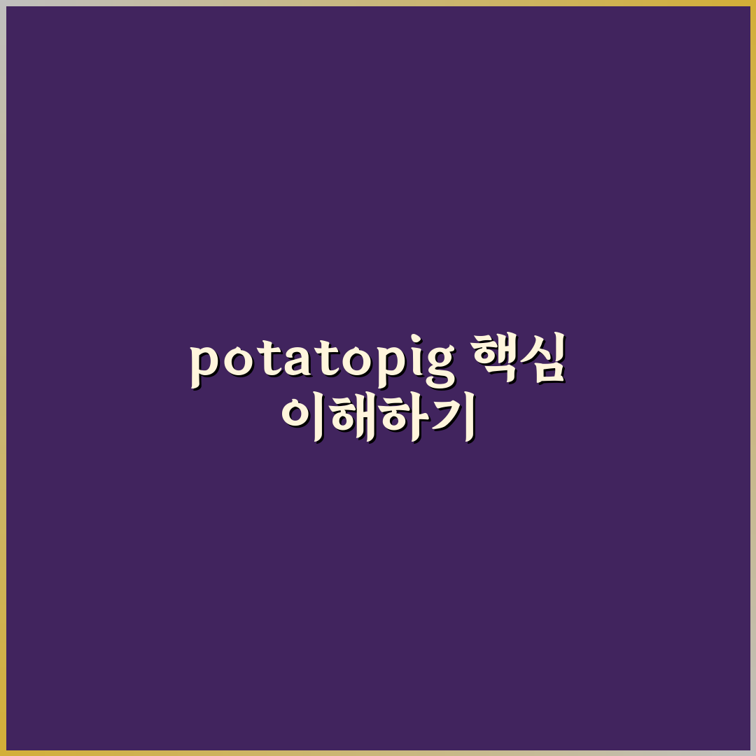 potatopig 활용법과 초보자를 위한 꿀팁 정리