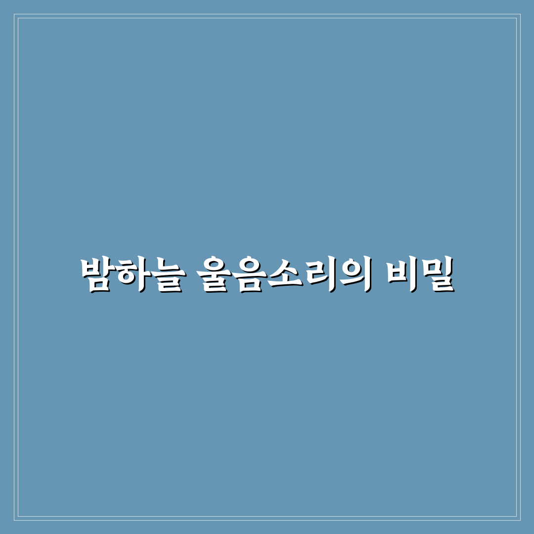 뻐꾸기도 밤에 우는가 직접 알아보니 신기했던 점