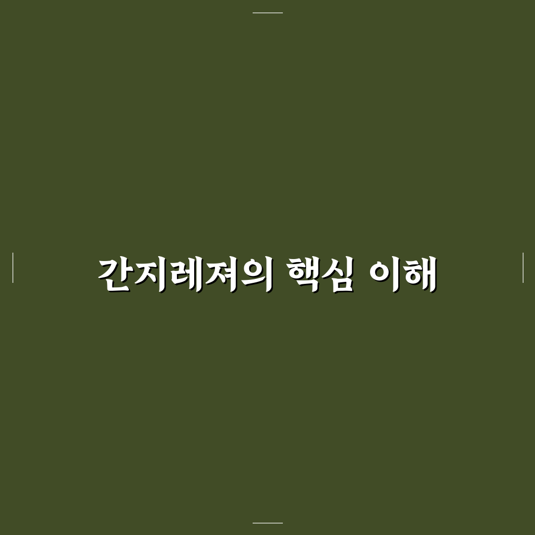 간지레져 비교와 선택 가이드 5가지 체크포인트