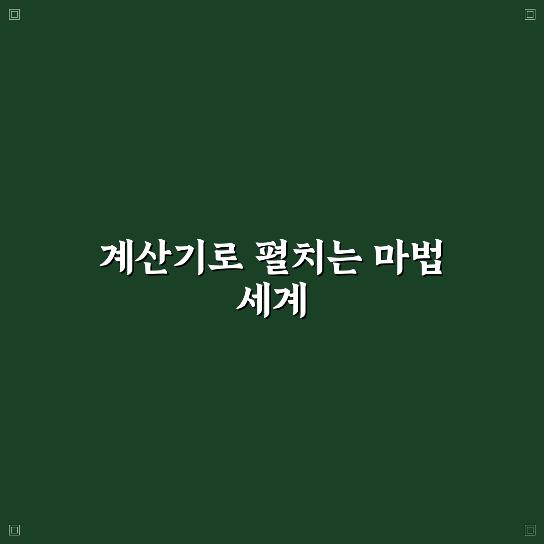 계산기 마술 날짜 시간 체험기, 직접 해보니 신기했던 점
