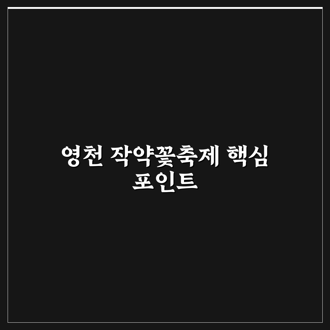 영천 작약꽃축제 5가지 즐길 거리와 방문 체크포인트 분석