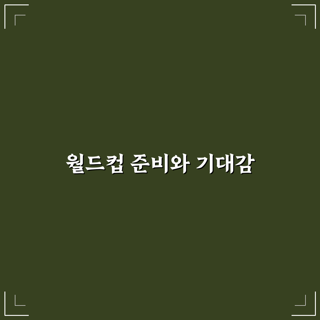 월드컵 디데이 쉽게 확인하는 방법과 꿀팁 공유