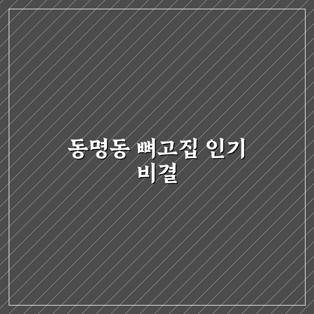 동명동 뼈고집 방문 전 알면 좋은 꿀팁 정리