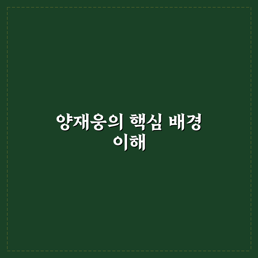 양재웅 관련 정보와 활용법 쉽게 알려드려요