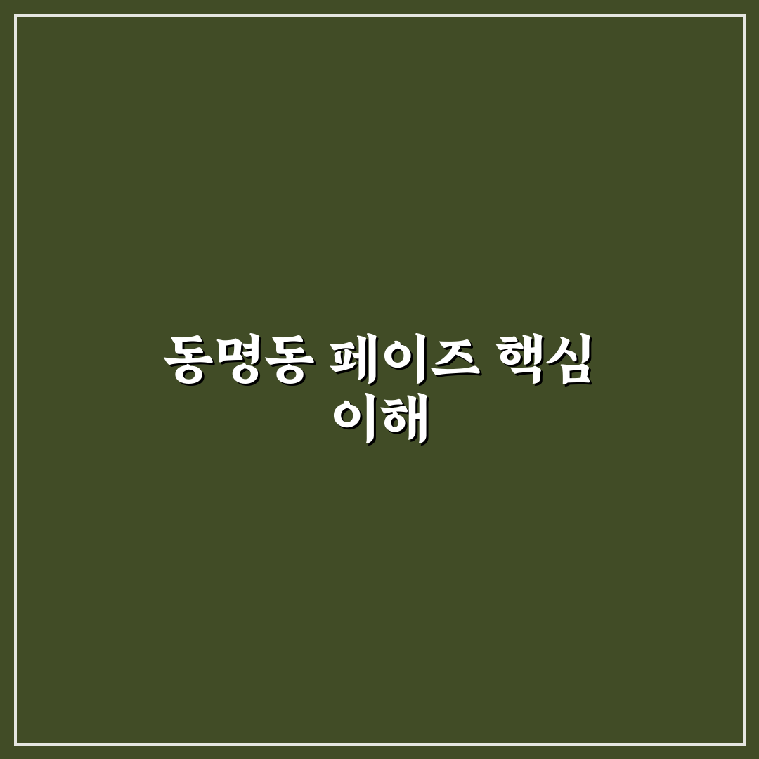 동명동 페이즈 이용 꿀팁과 주요 정보 정리