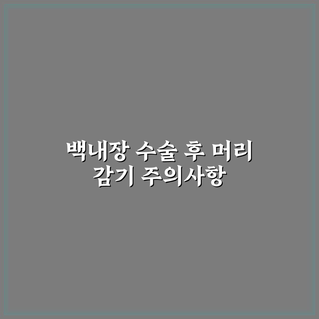 백내장 수술후 머리감기 방법과 꿀팁 알려드려요