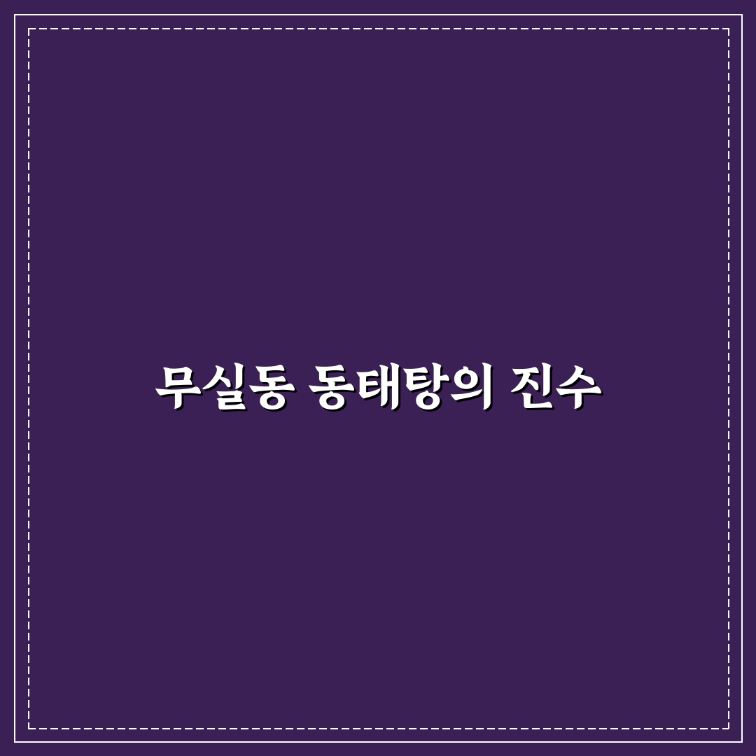무실동 동태탕 맛집 추천과 초보 꿀팁 알려드려요