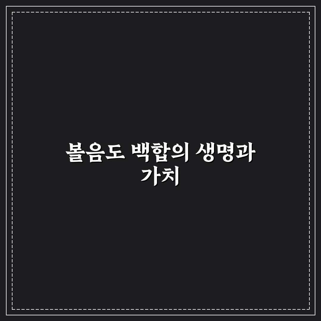 볼음도 백합 재배 방법과 관리 꿀팁 알려드려요