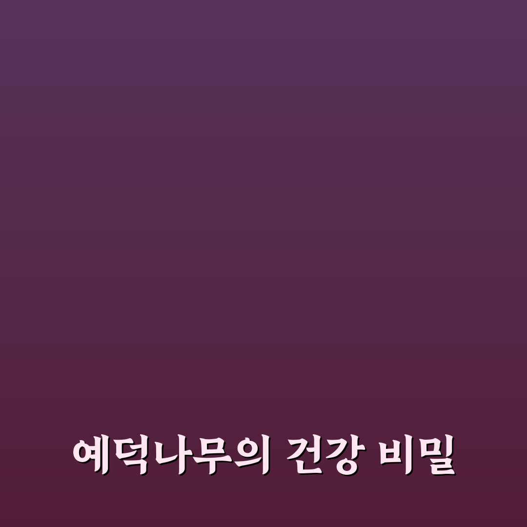 예덕나무 효능과 활용법 초보자도 이해하기 쉽게 정리