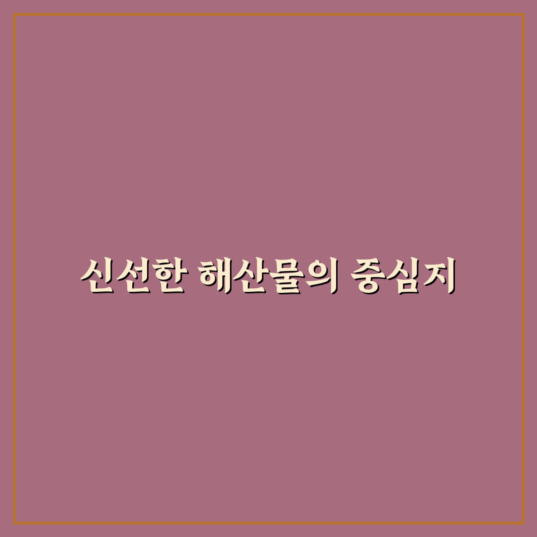 포항 창포수산 방문 전 알아야 할 꿀팁 정리