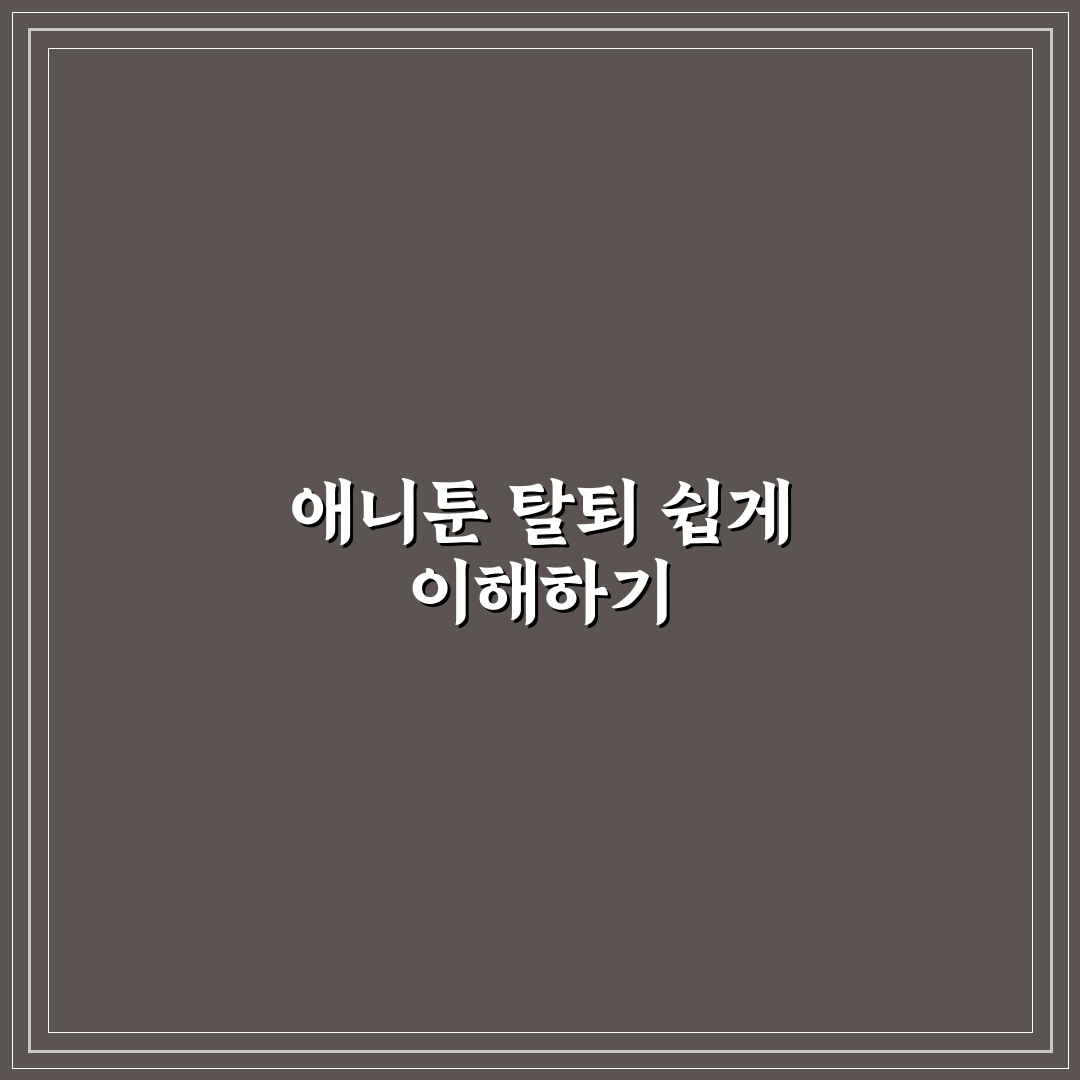 애니툰 탈퇴 방법과 주의할 점 추천 알려드려요