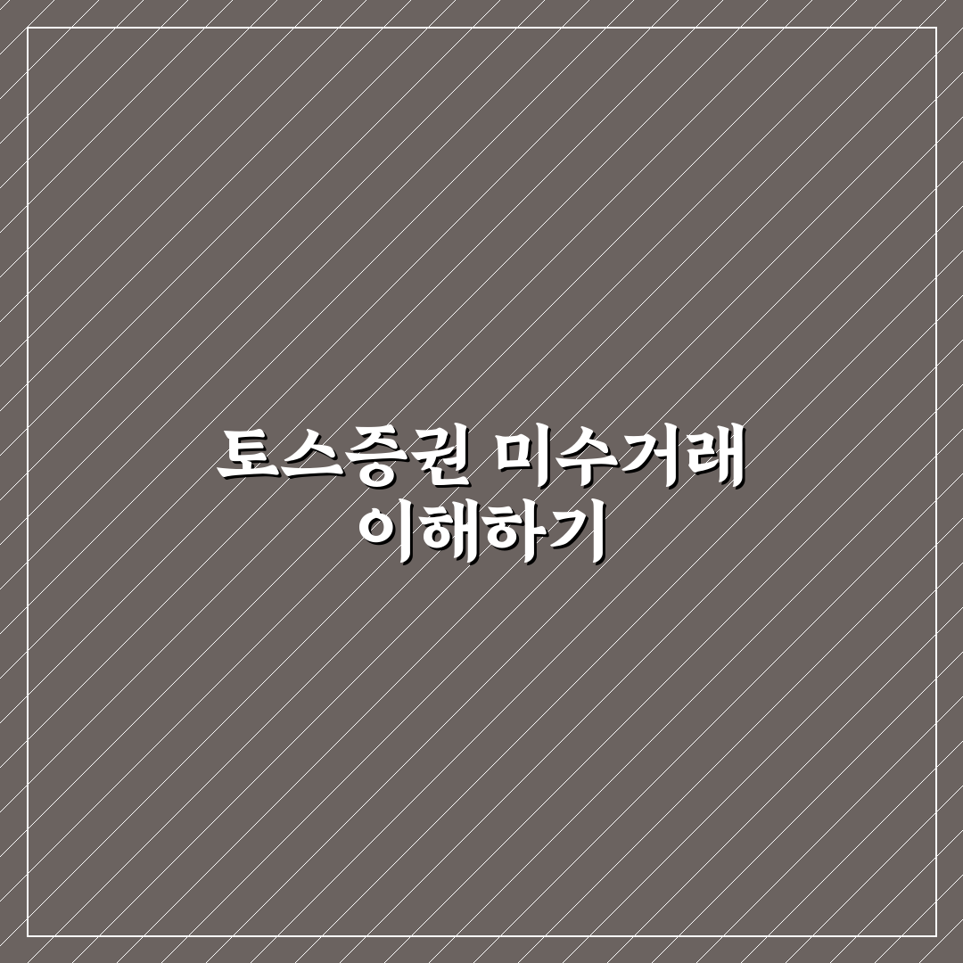 토스증권 미수거래 기본 개념과 활용 꿀팁 알려드려요