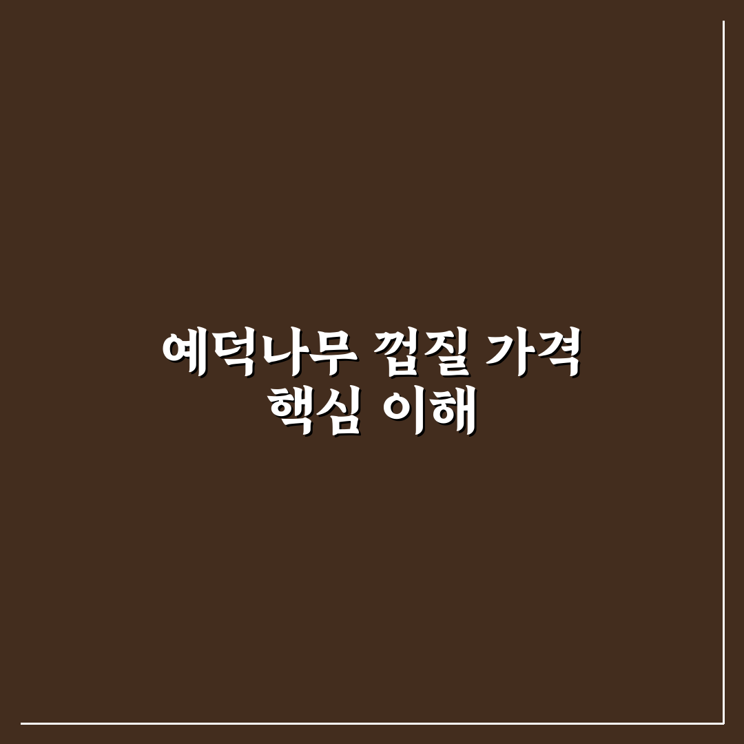 예덕나무 껍질 가격과 구매 꿀팁 쉽게 알려드려요