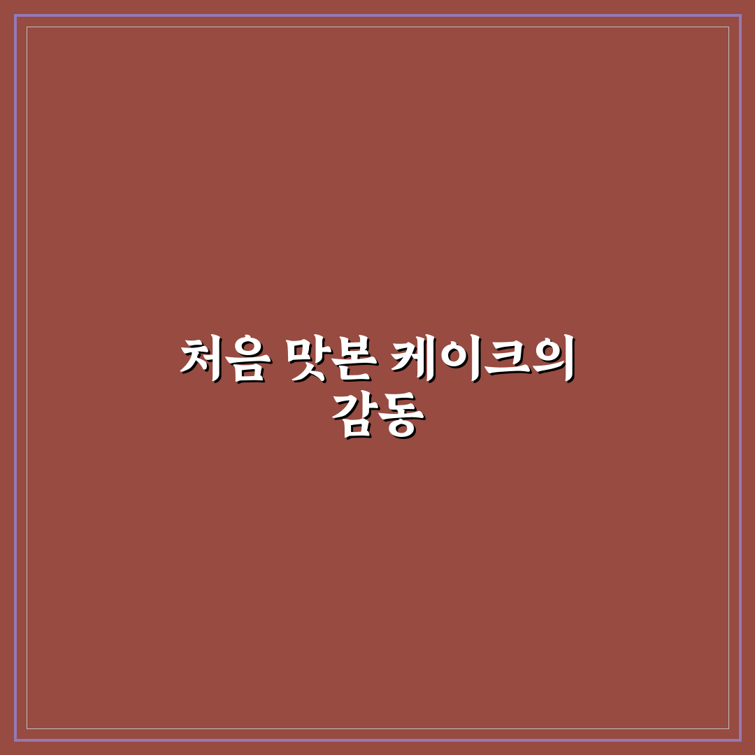 ETF 베이커리 케이크 후기, 직접 먹어보니 맛과 식감은?